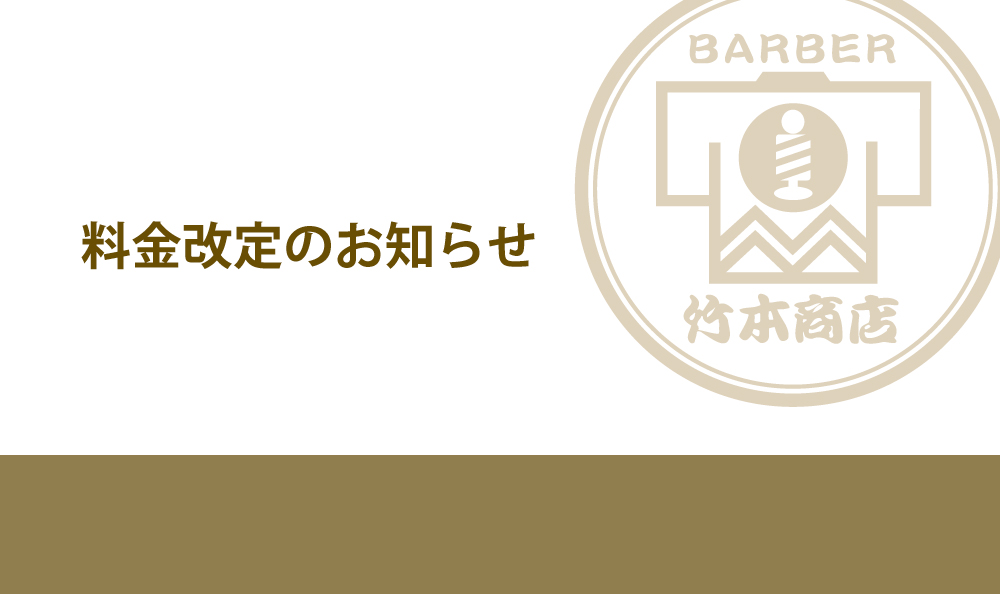 【料金改定のお知らせ】